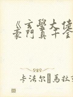 《玄学大佬穿进豪门真千金后成团宠》