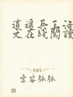 逍遥兵王洛天全文在线阅读