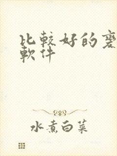 比较好的变声器软件