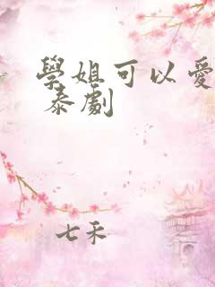 学姐可以爱我吗 泰剧