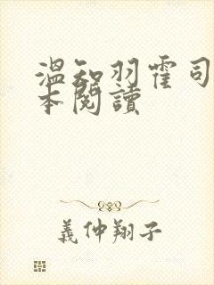 温知羽霍司砚全本阅读