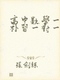 高中数学一对一补习一对一