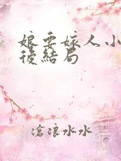 娘要嫁人小魏最后结局