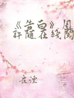 《告白》周京泽许随在线阅读