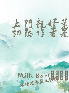 上门龙婿叶辰萧初然作者是谁