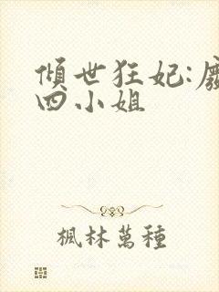 倾世狂妃:废材四小姐