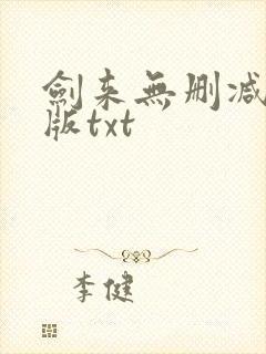 剑来无删减精校版txt