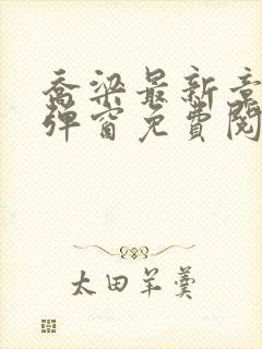 乔梁最新章节无弹窗免费阅读