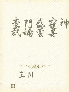 豪门盛宠神秘总裁娇蛮妻