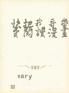 快把我哥带走免费阅读漫画