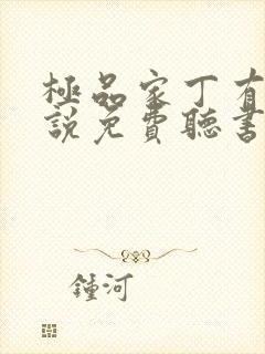 极品家丁有声小说免费听书软件全免费