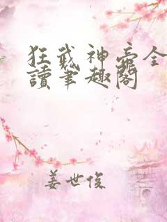 狂武神帝全文阅读笔趣阁