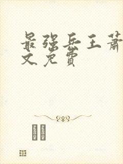 最强兵王萧晨全文免费