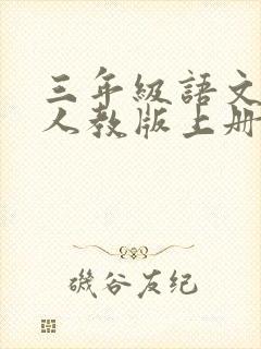 三年级语文课本人教版上册电子版