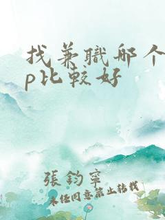 找兼职哪个app比较好