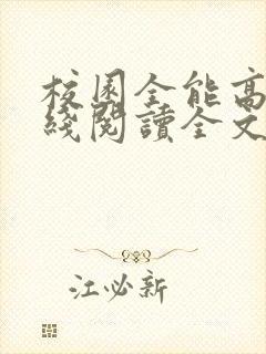 校园全能高手在线阅读全文免费