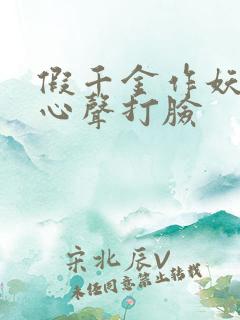 假千金作妖我靠心声打脸