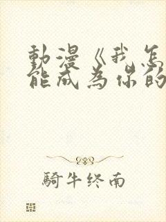 动漫《我怎么可能成为你的恋人》免