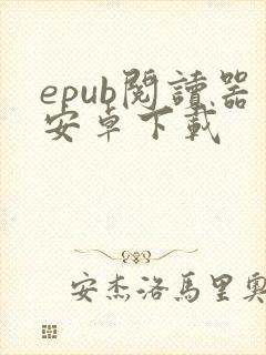 epub阅读器安卓下载