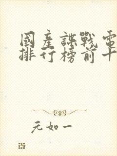 国产谍战电视剧排行榜前十名