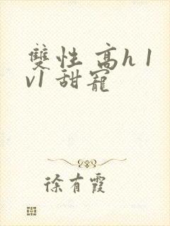 双性 高h 1v1 甜宠