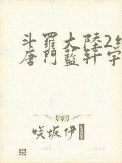 斗罗大陆2绝世唐门蓝轩宇