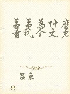 弟弟为什么这样看我全文免费阅读反骨小狗