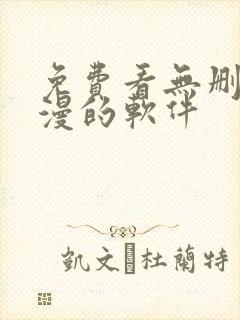 免费看无删减动漫的软件