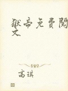 狱帝免费阅读全文