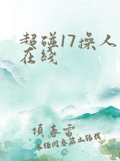 超碰17操人妻在线