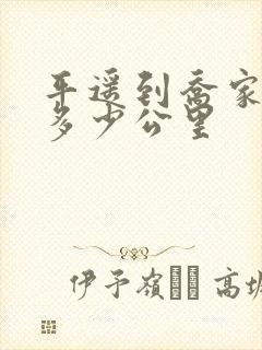 平遥到乔家大院多少公里