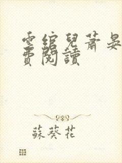 云绾儿萧晏之免费阅读