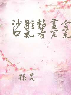 沙雕动画合集一口气看完荒岛求生