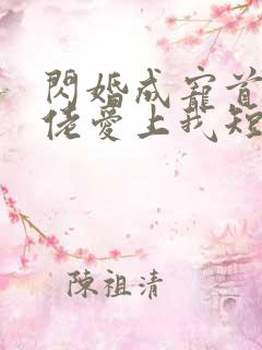 闪婚成宠首富大佬爱上我短剧介绍