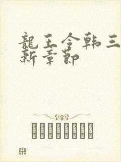 龙王令韩三千最新章节