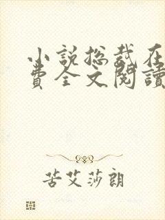 小说总裁在上免费全文阅读一