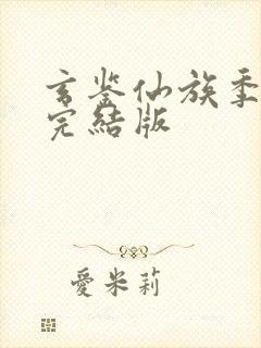 玄鉴仙族季越人完结版