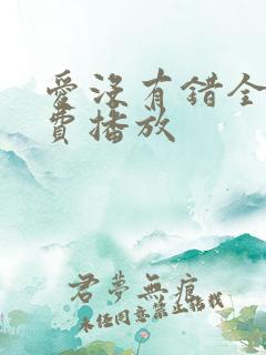 爱没有错全集免费播放