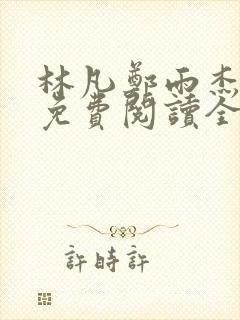 林凡郑雨杰小说免费阅读全文无弹窗