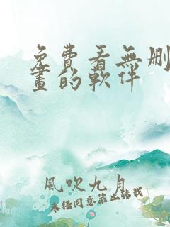 免费看无删减漫画的软件