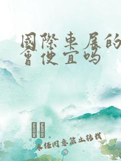 国际车展的车价会便宜吗