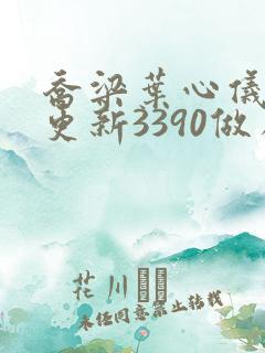 乔梁叶心仪超前更新3390做局