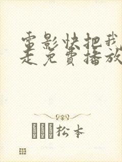 电影快把我哥带走免费播放