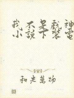 我不是戏神陈伶小说下装电子书