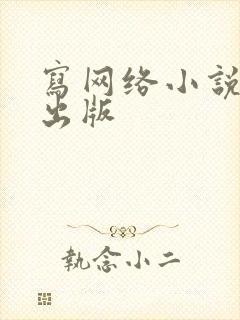 写网络小说怎么出版