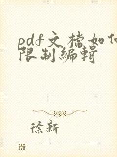 pdf文档如何限制编辑