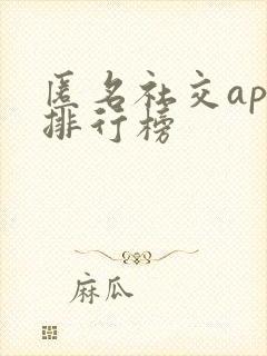 匿名社交app排行榜