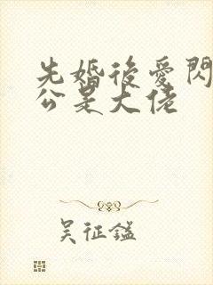 先婚后爱闪婚老公是大佬