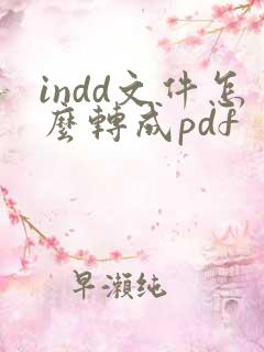 indd文件怎么转成pdf