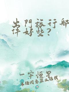 出门旅行哪个软件好些?